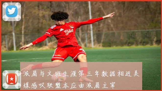 浓眉与文班生涯第三年数据相近美媒感叹联盟本应由浓眉主宰