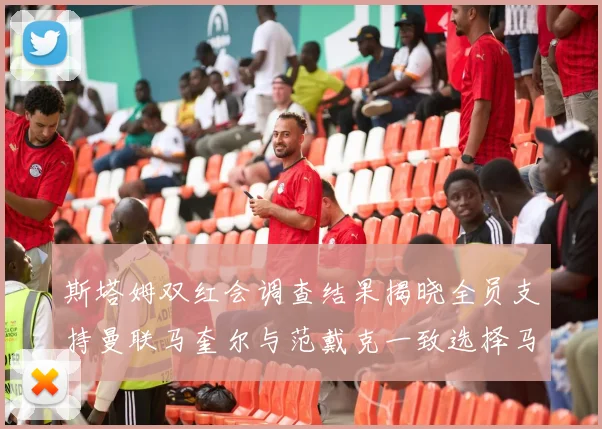 斯塔姆双红会调查结果揭晓全员支持曼联马奎尔与范戴克一致选择马奎尔