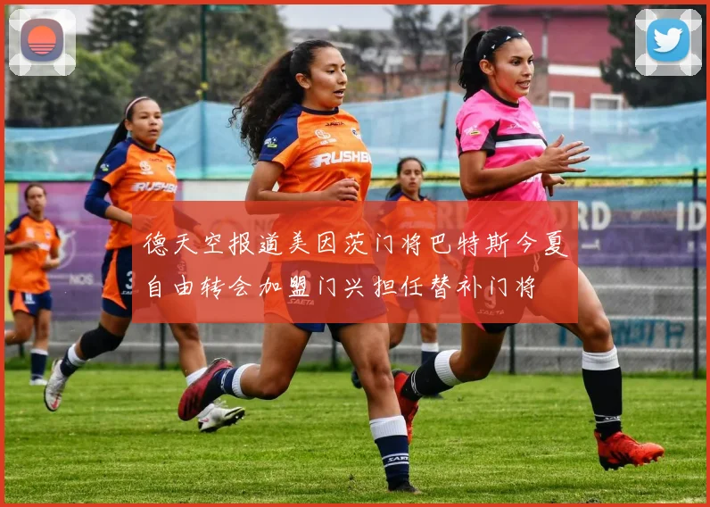 德天空报道美因茨门将巴特斯今夏自由转会加盟门兴担任替补门将