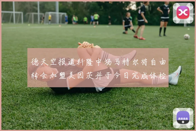 德天空报道科隆中场马特尔将自由转会加盟美因茨并于今日完成体检