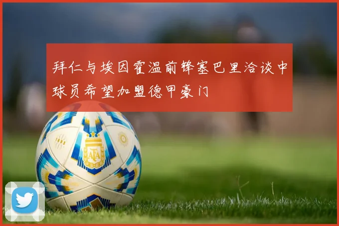 拜仁与埃因霍温前锋塞巴里洽谈中球员希望加盟德甲豪门