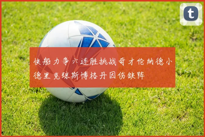 快船力争六连胜挑战奇才伦纳德小德里克琼斯博格丹因伤缺阵