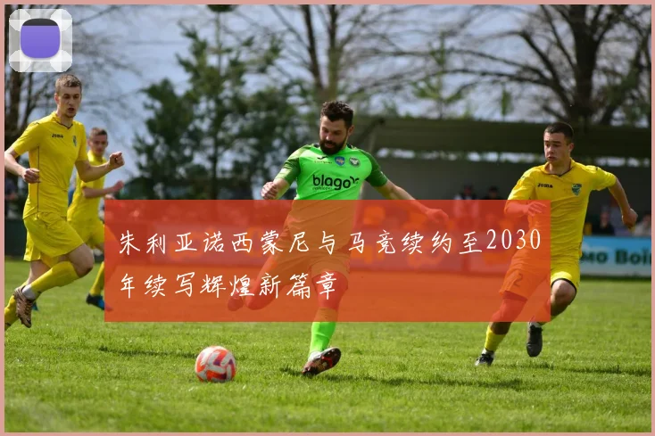 朱利亚诺西蒙尼与马竞续约至2030年续写辉煌新篇章