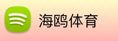 海鸥体育 Logo