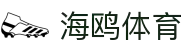 海鸥体育 - 官网入口 & APP官方下载 | 全球高赔率体育投注平台